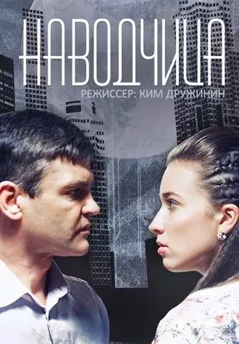 Постер: Наводчица (2015)