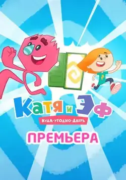 Постер: Катя и ЭФ. Куда-угодно-дверь (2018)