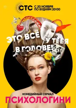 Постер: Психологини (2017)
