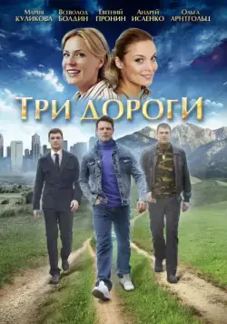 Постер: Три дороги (2016)