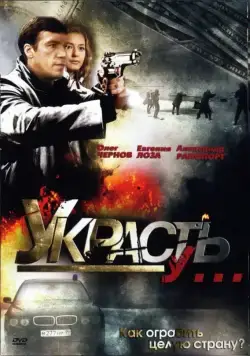 Постер: Украсть у... (2008)