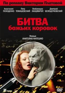 Постер: Битва божьих коровок (2007)
