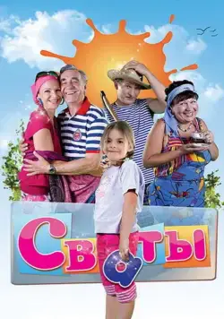 Постер: Сваты (2008)