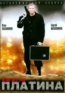 Постер: Платина (2007)