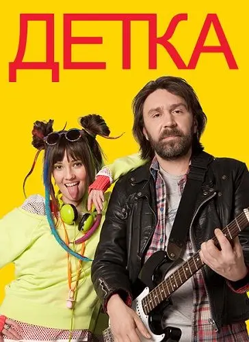 Постер: Детка (2012)