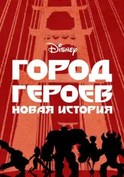 Постер: Город Героев: Новая История / Big Hero 6: The Series (2017)