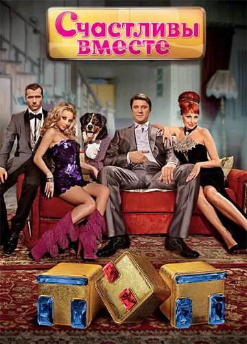Постер: Счастливы вместе (2006)