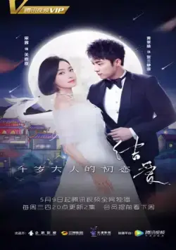 Постер: Узелок любви: Первая любовь Его Превосходительства / Jie ai: qian sui da ren de chu lian (2018)