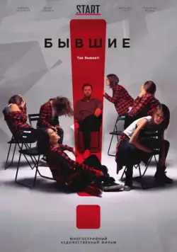 Постер: Бывшие (2017)