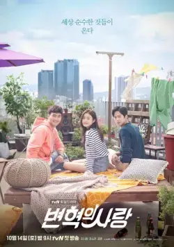 Постер: Любовь Пён Хёка / Byeon Hyeokui sarang (2017)