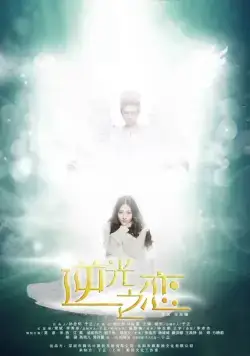 Постер: Любви обратный свет / Ni guang zhi lian (2015)