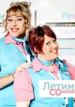 Постер: Летим со мной / Come Fly with Me (2010)