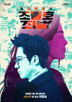 Постер: Мой сосед-адвокат Чо Дыль-хо / Dongnebyunhosa Jo Deul-ho (2016)