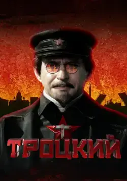 Постер: Троцкий (2017)