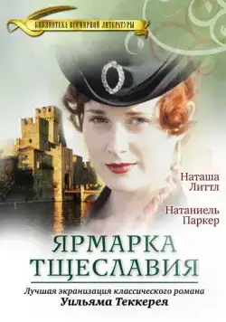 Постер: Ярмарка тщеславия / Vanity Fair (1998)