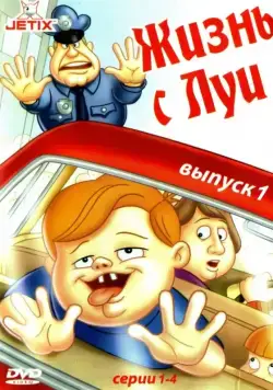 Постер: Жизнь с Луи / Life with Louie (1995)