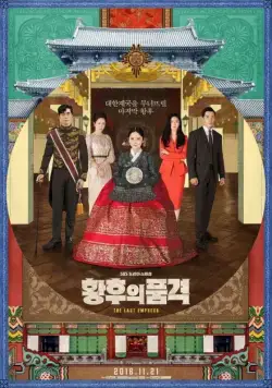 Постер: Последняя императрица / Hwanghuui pumgyeok (2018)