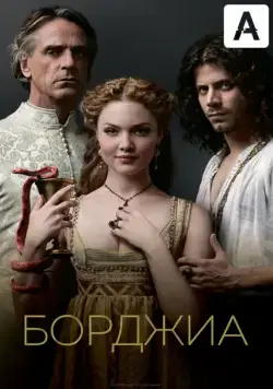 Постер: Борджиа / The Borgias (2011)
