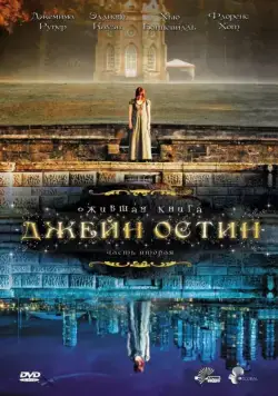 Постер: Ожившая книга Джейн Остин / Lost in Austen (2008)