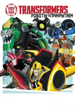 Постер: Трансформеры: Роботы под прикрытием / Transformers: Robots in Disguise (2014)