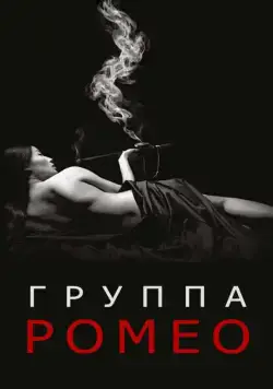 Постер: Отдел Ромео / The Romeo Section (2015)