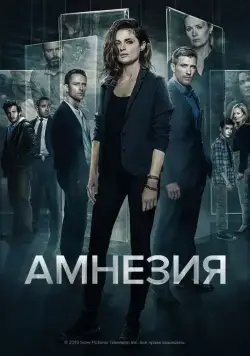 Постер: Амнезия / Absentia (2017)