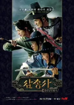 Постер: Три мушкетера / Samchongsa (2014)
