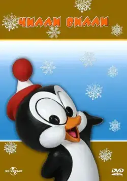 Постер: Чилли Вилли / Chilly Willy (1953)