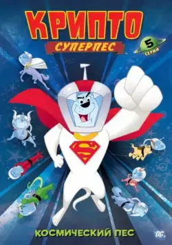 Постер: Суперпес Крипто / Krypto the Superdog (2005)