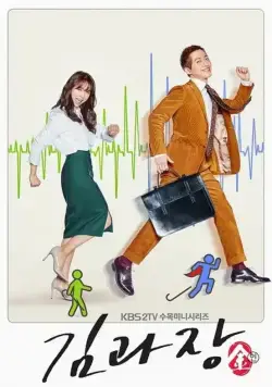 Постер: Шеф Ким / Kim gwajang (2017)