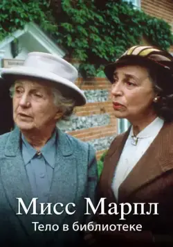 Постер: Мисс Марпл: Тело в библиотеке / The Body in the Library (1985-1986)