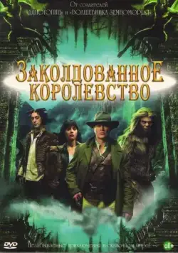 Постер: Заколдованное королевство / Tin Man (2007)