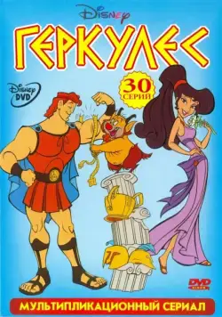 Постер: Геркулес / Hercules (1998)