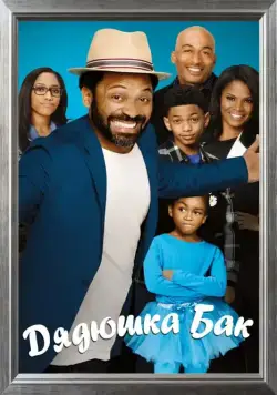 Постер: Дядюшка Бак / Uncle Buck (2016)