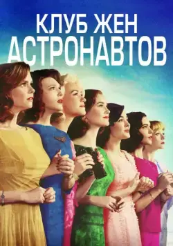 Постер: Клуб жён астронавтов / The Astronaut Wives Club (2015)