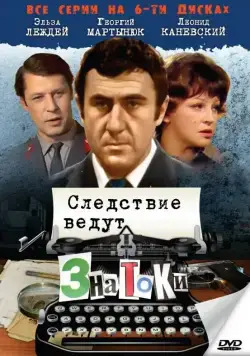 Постер: Следствие ведут знатоки: Пуд золота (2003)