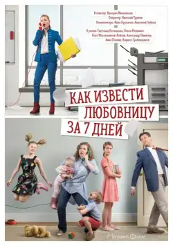 Постер: Как извести любовницу за семь дней (2017)