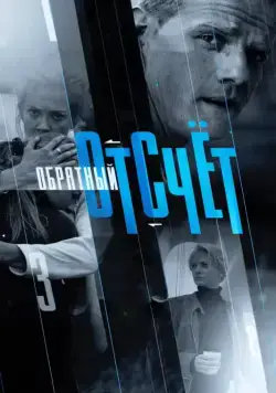 Постер: Обратный отсчёт (2017)