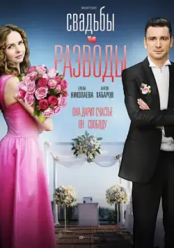 Постер: Свадьбы и разводы (2019)