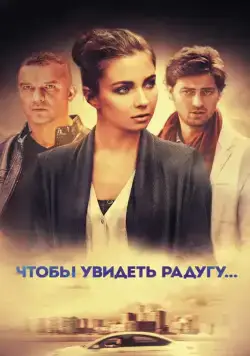 Постер: Чтобы увидеть радугу... (2015)