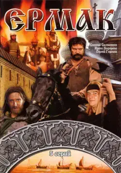 Постер: Ермак (1996)