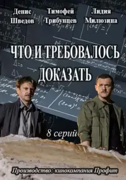 Постер: Что и требовалось доказать (2016)