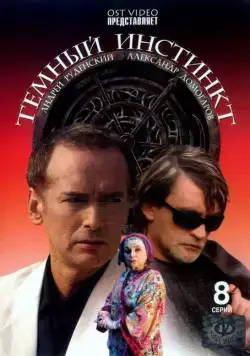 Постер: Темный инстинкт (2005)