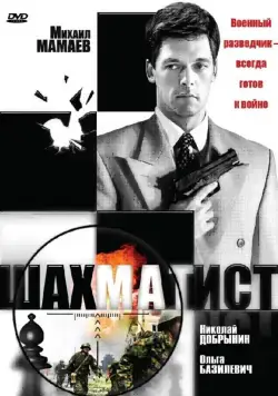 Постер: Шахматист (2004)