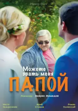 Постер: Можете звать меня папой (2016)