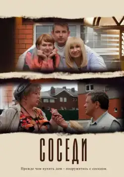 Постер: Соседи (2012)