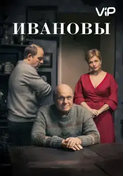 Постер: Ивановы (2016)