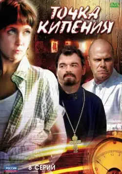 Постер: Точка кипения (2010)