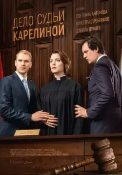 Постер: Дело судьи Карелиной (2016)
