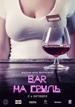 Постер: Бар «На грудь» (2018)